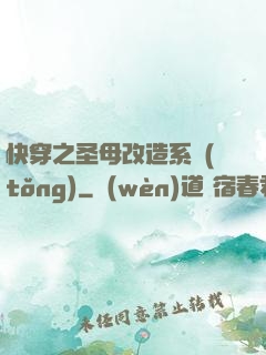 快穿之圣母改造系統(tǒng)